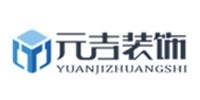 元吉装饰