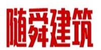 随舜建筑