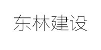 东林建设